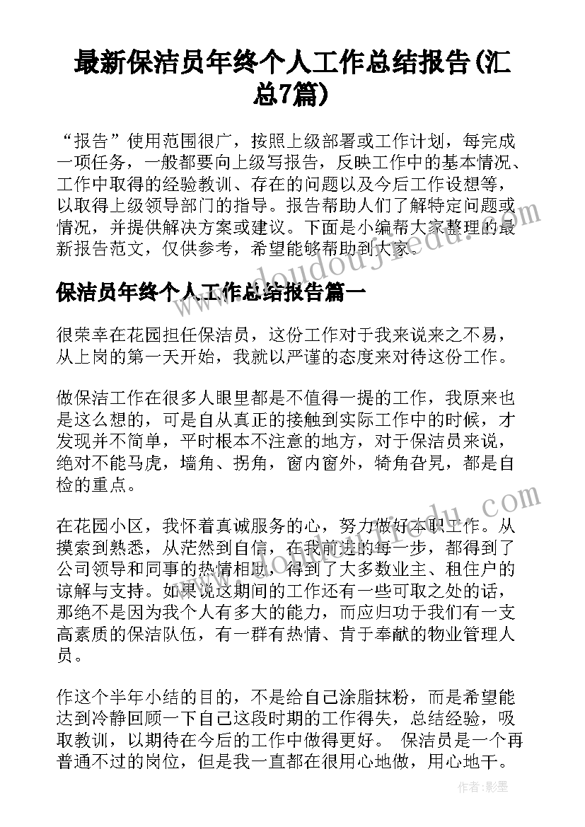 最新保洁员年终个人工作总结报告(汇总7篇)