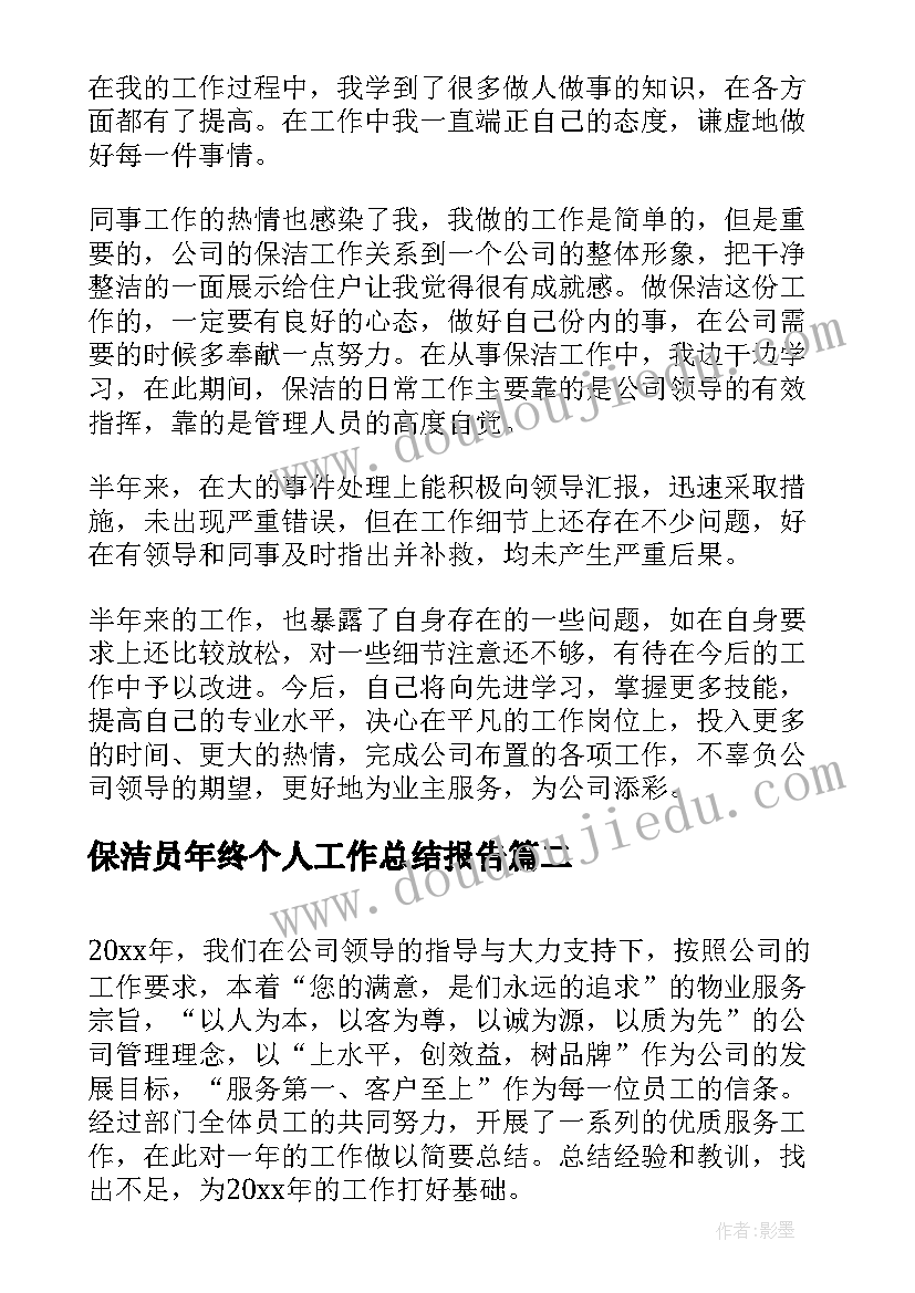 最新保洁员年终个人工作总结报告(汇总7篇)