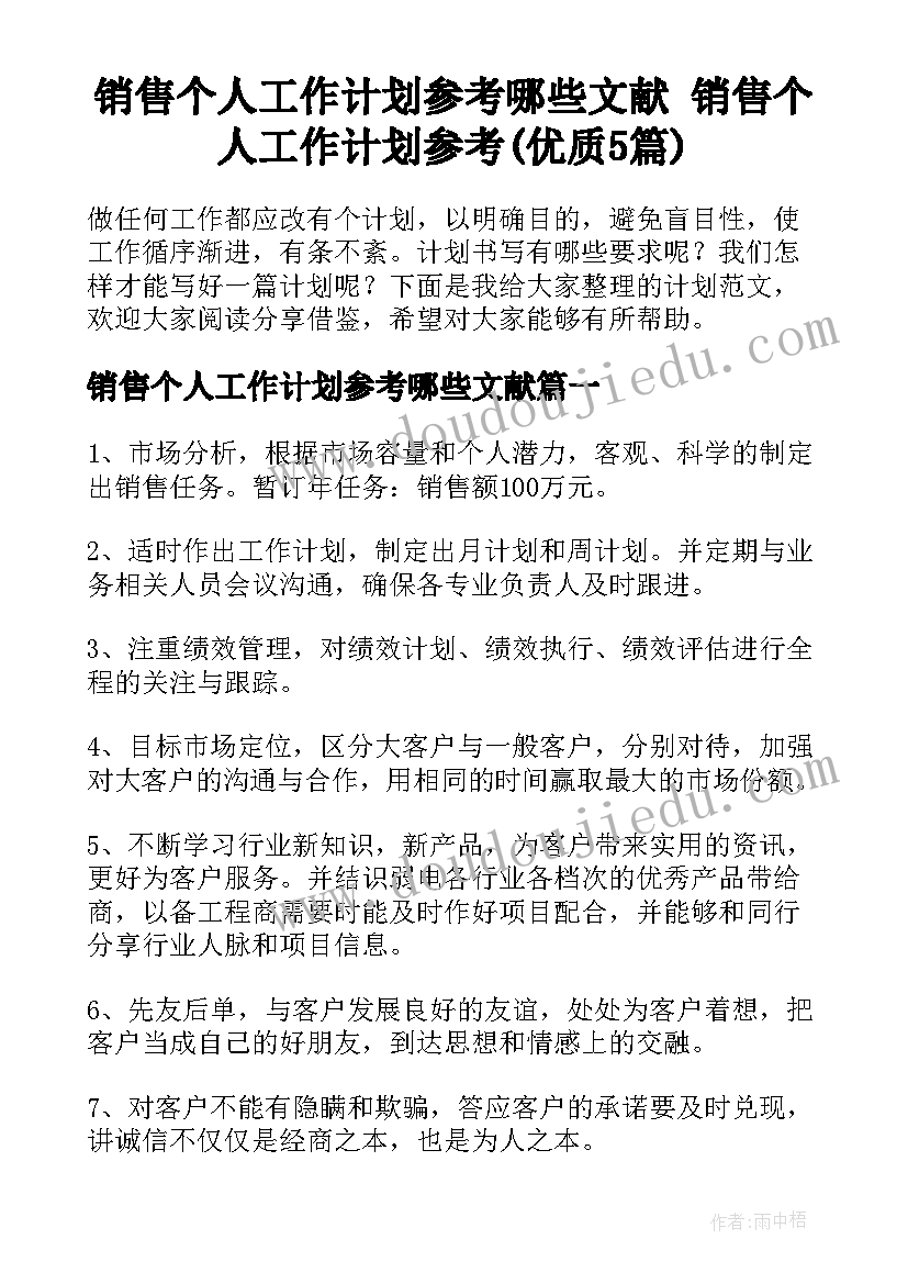 销售个人工作计划参考哪些文献 销售个人工作计划参考(优质5篇)