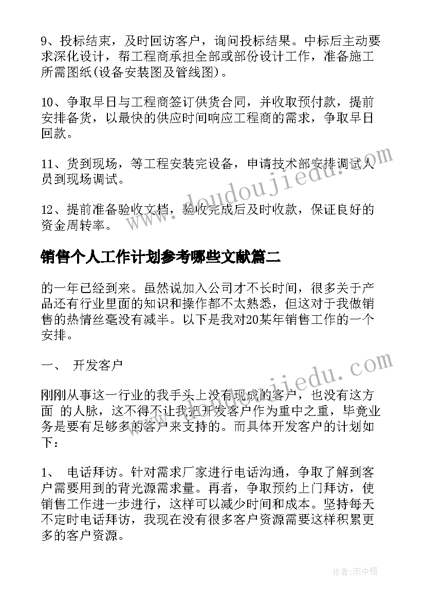 销售个人工作计划参考哪些文献 销售个人工作计划参考(优质5篇)