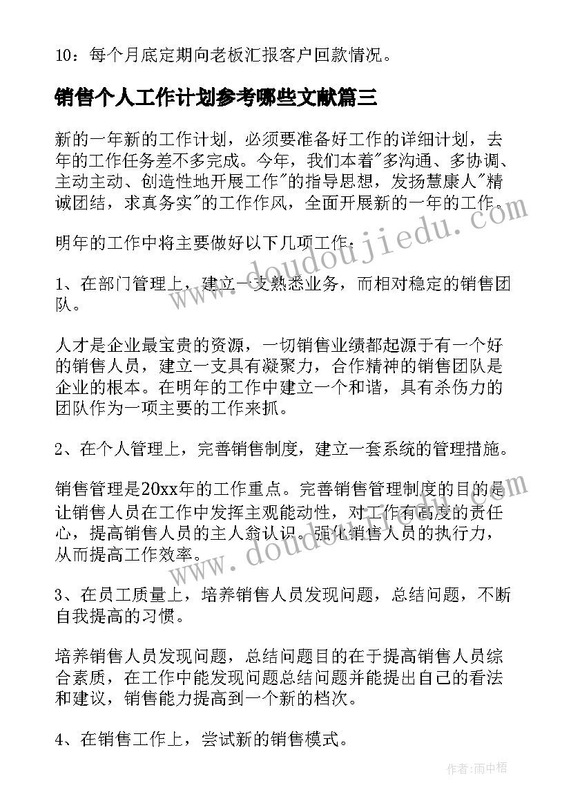 销售个人工作计划参考哪些文献 销售个人工作计划参考(优质5篇)