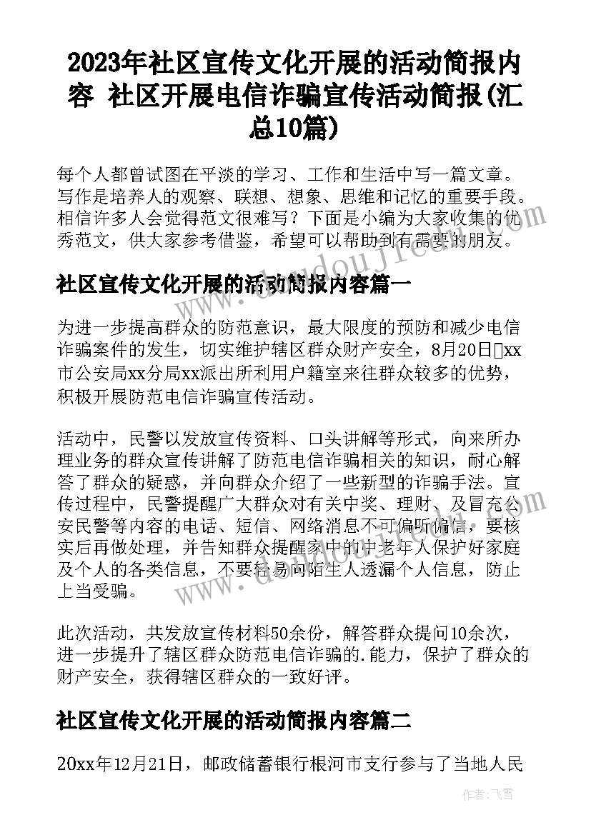 2023年社区宣传文化开展的活动简报内容 社区开展电信诈骗宣传活动简报(汇总10篇)