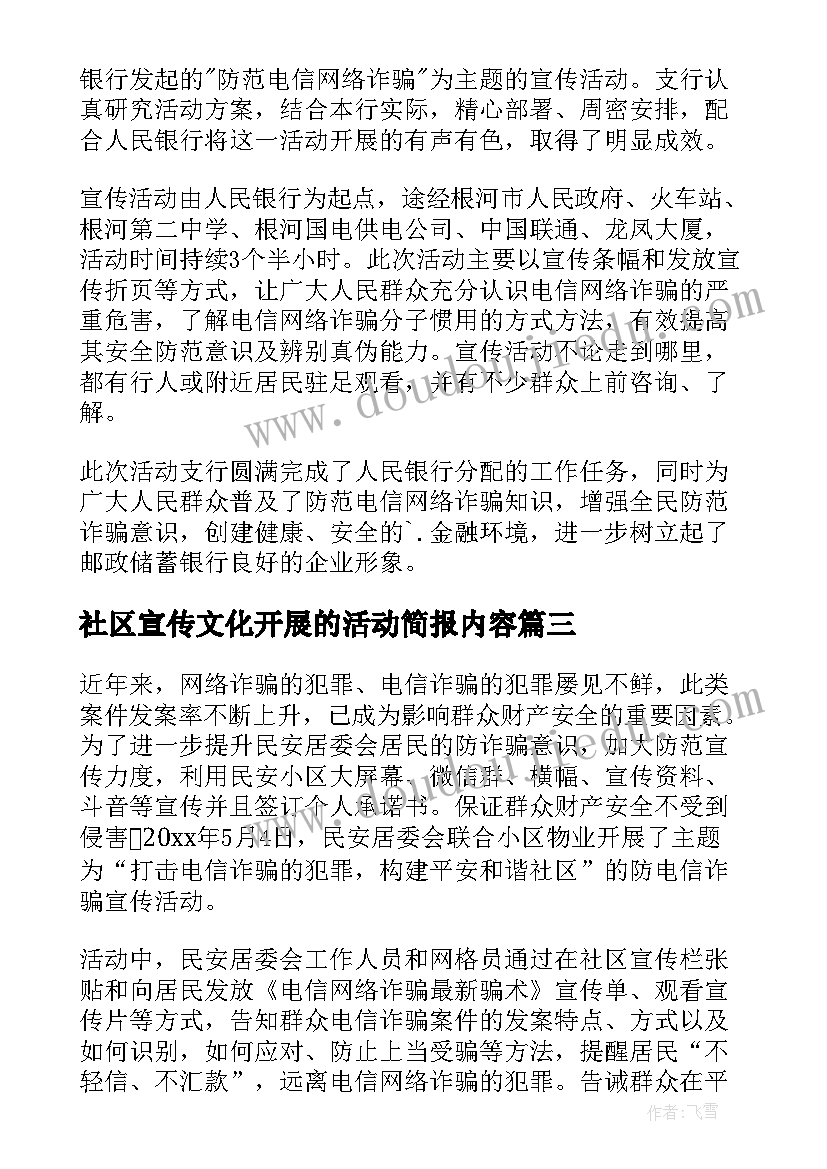 2023年社区宣传文化开展的活动简报内容 社区开展电信诈骗宣传活动简报(汇总10篇)