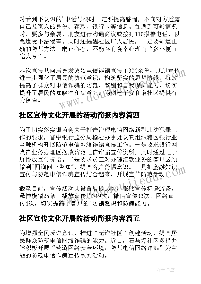 2023年社区宣传文化开展的活动简报内容 社区开展电信诈骗宣传活动简报(汇总10篇)