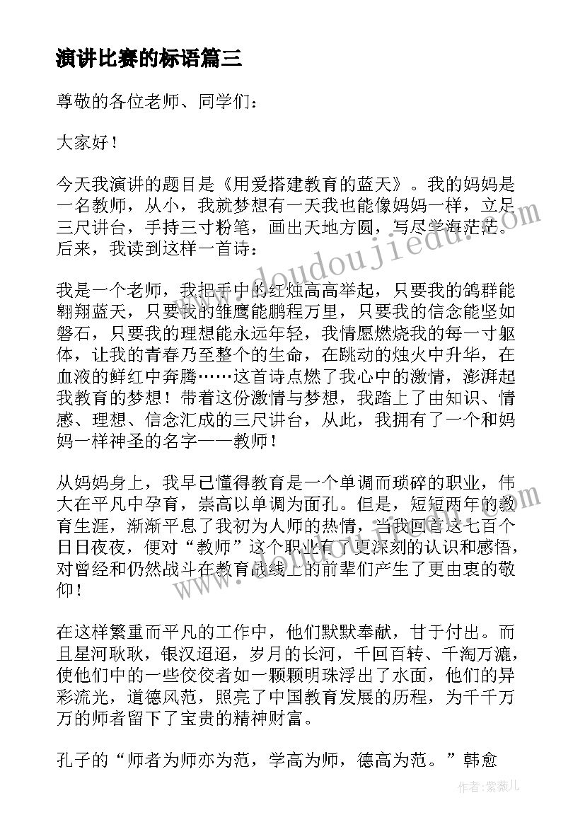 最新演讲比赛的标语 师德演讲比赛的演讲稿(优质5篇)