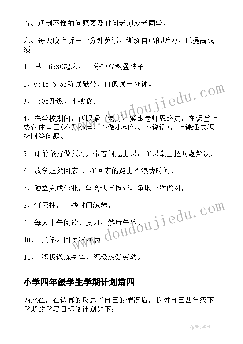 小学四年级学生学期计划 四年级学生学习计划(实用10篇)