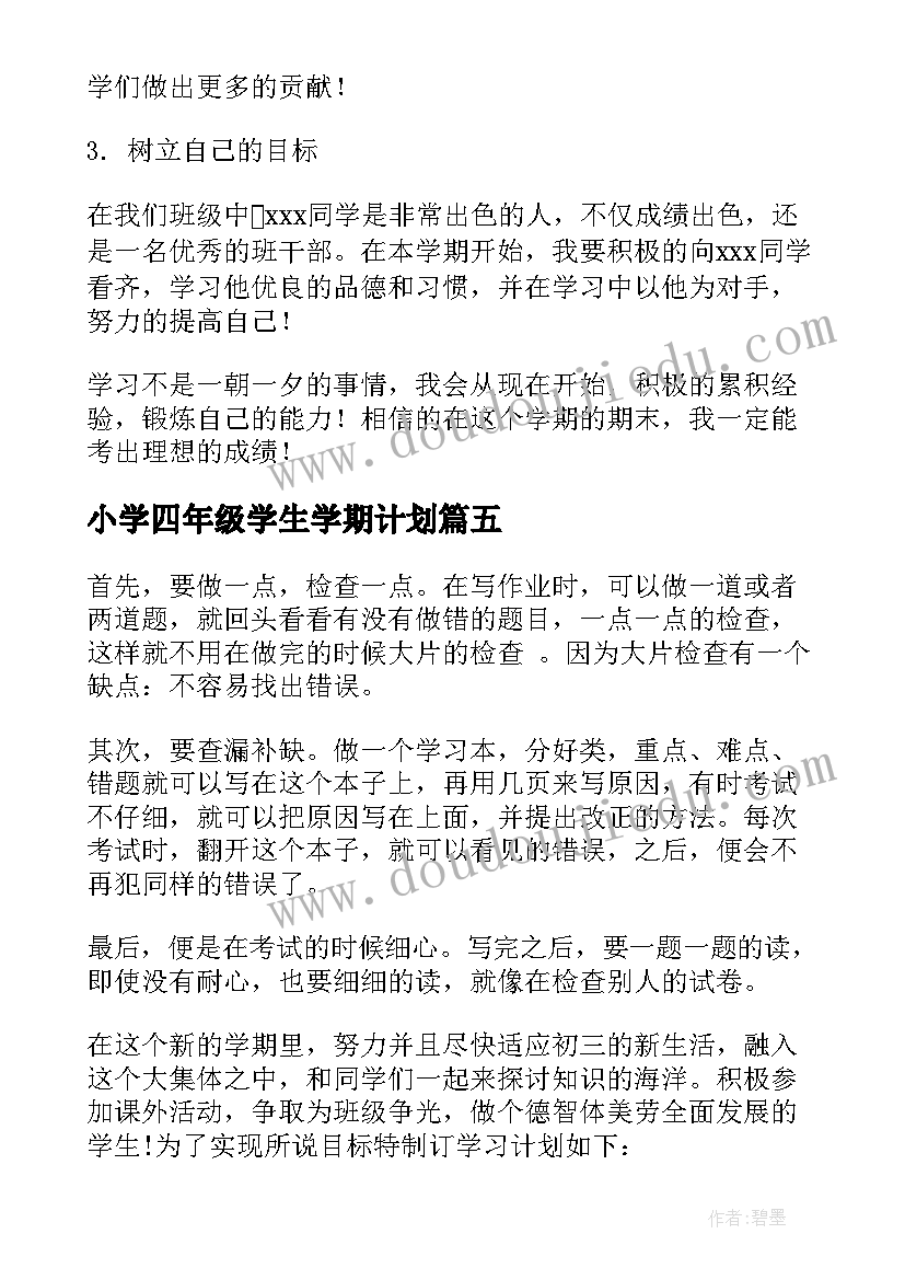 小学四年级学生学期计划 四年级学生学习计划(实用10篇)