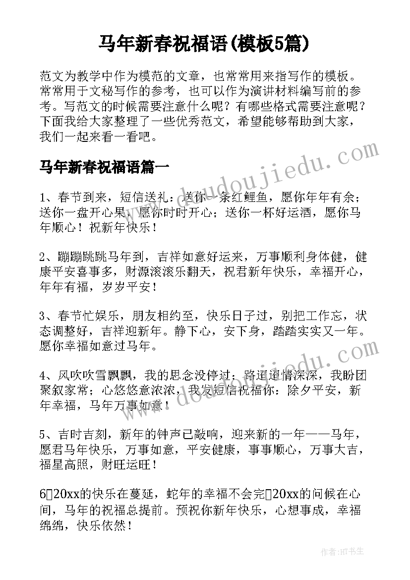 马年新春祝福语(模板5篇)