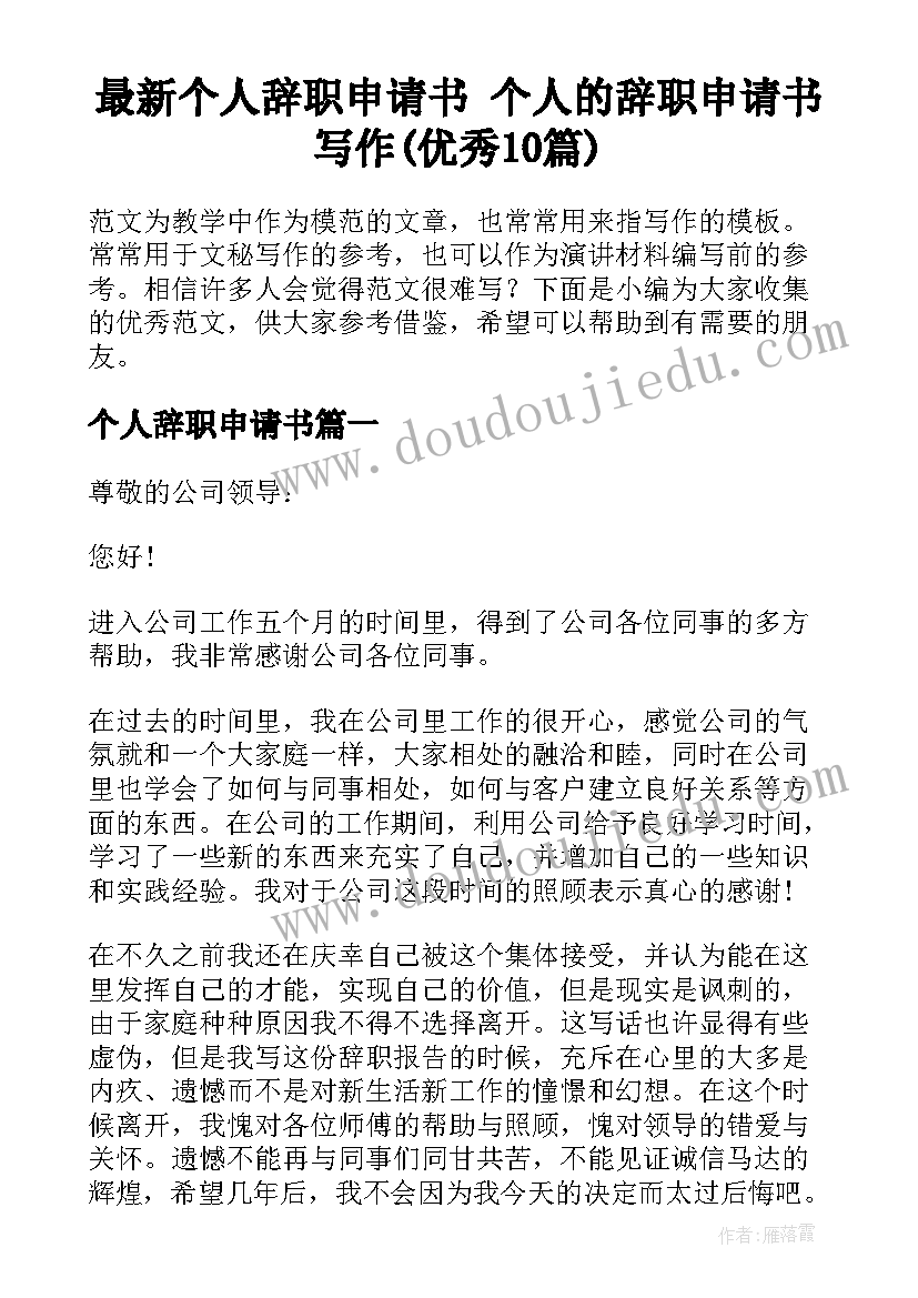 最新个人辞职申请书 个人的辞职申请书写作(优秀10篇)