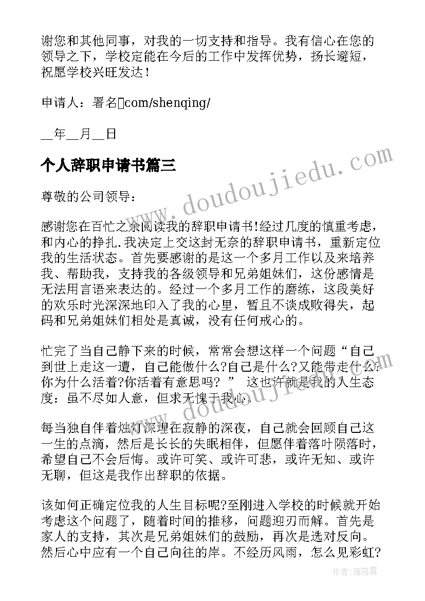 最新个人辞职申请书 个人的辞职申请书写作(优秀10篇)