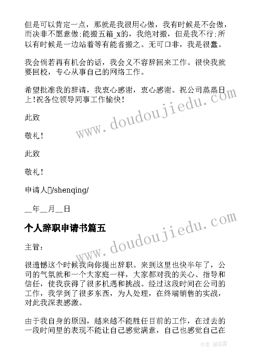 最新个人辞职申请书 个人的辞职申请书写作(优秀10篇)