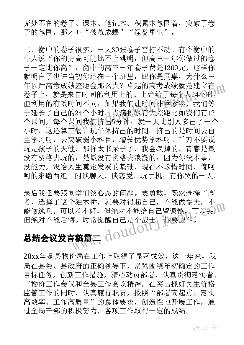 最新总结会议发言稿(优秀7篇)