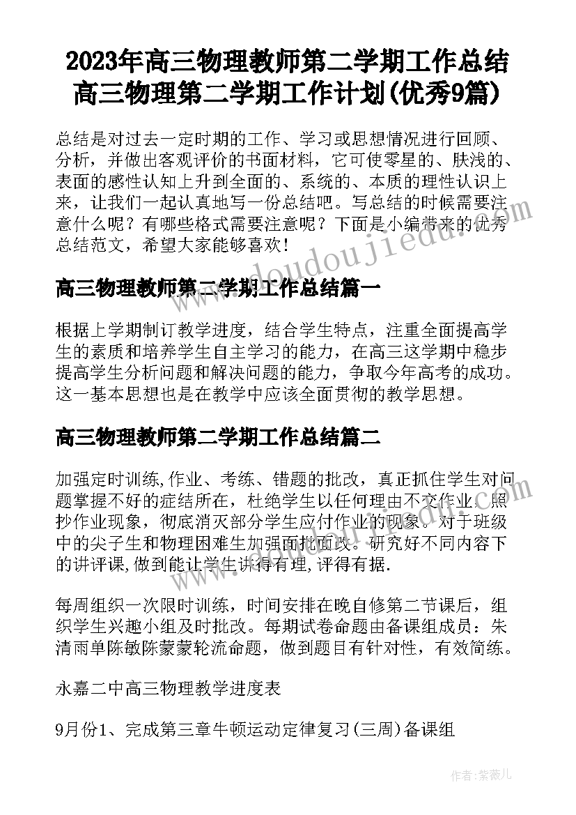 2023年高三物理教师第二学期工作总结 高三物理第二学期工作计划(优秀9篇)