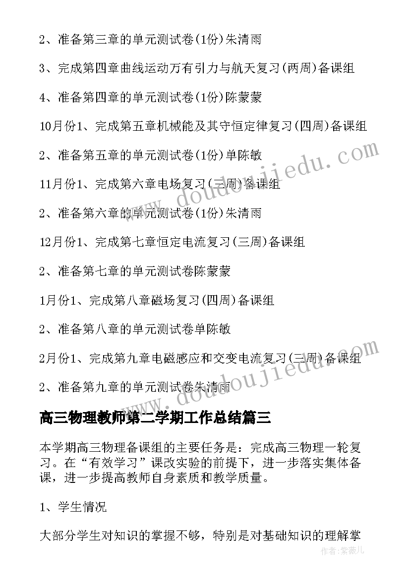 2023年高三物理教师第二学期工作总结 高三物理第二学期工作计划(优秀9篇)