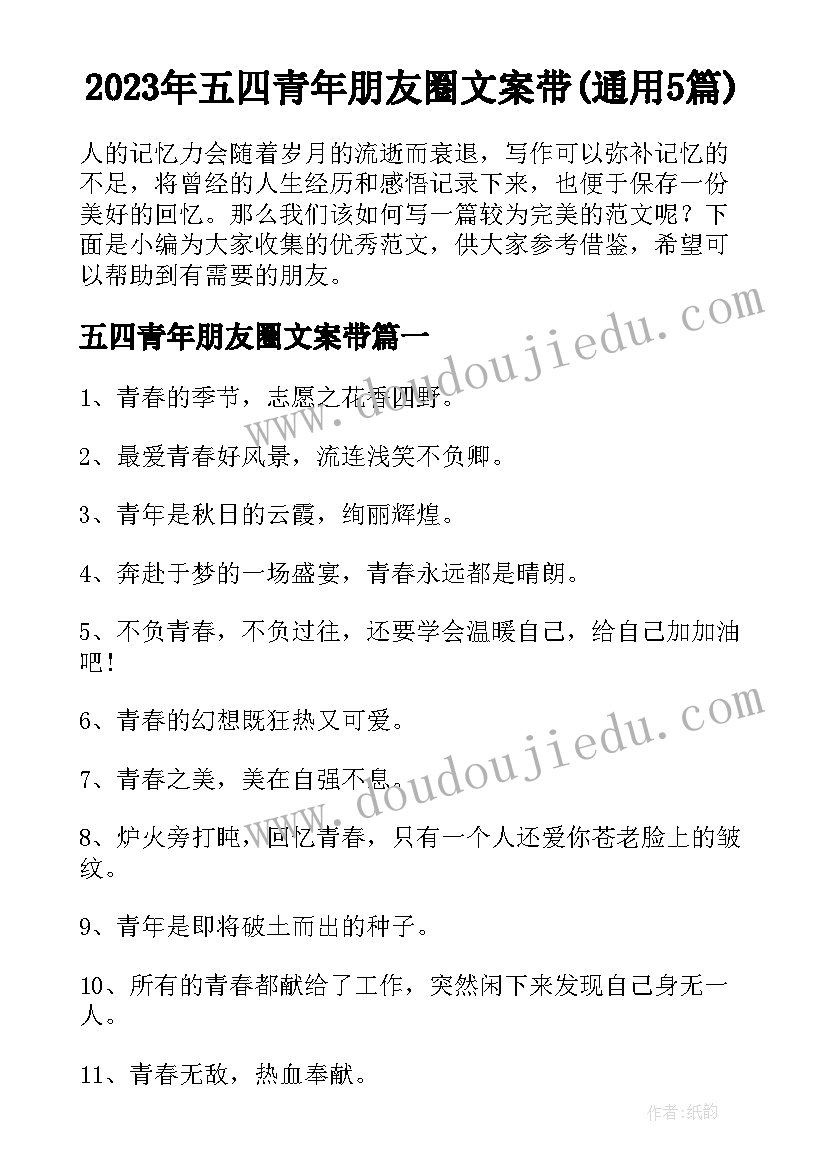 2023年五四青年朋友圈文案带(通用5篇)