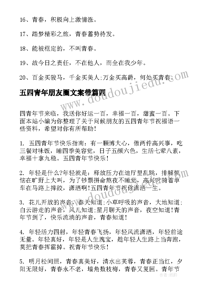 2023年五四青年朋友圈文案带(通用5篇)