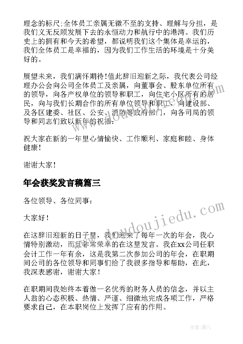 最新年会获奖发言稿(精选10篇)