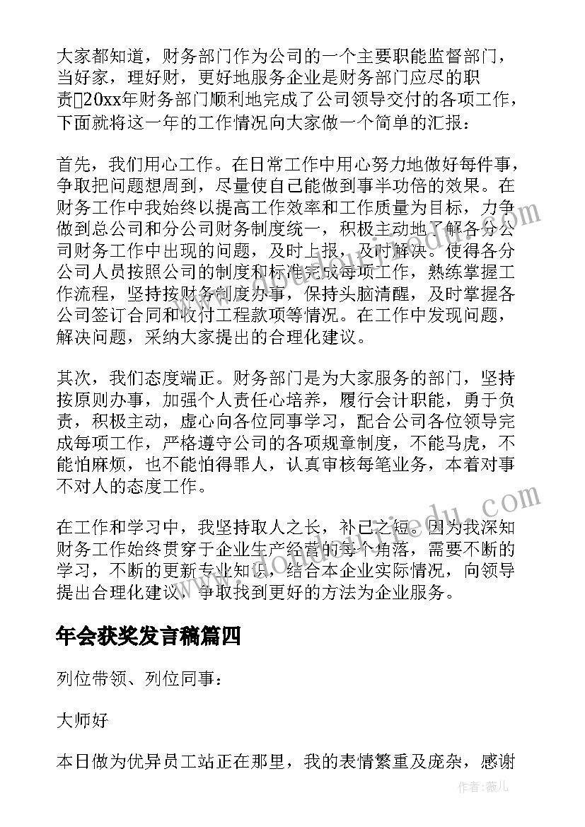 最新年会获奖发言稿(精选10篇)