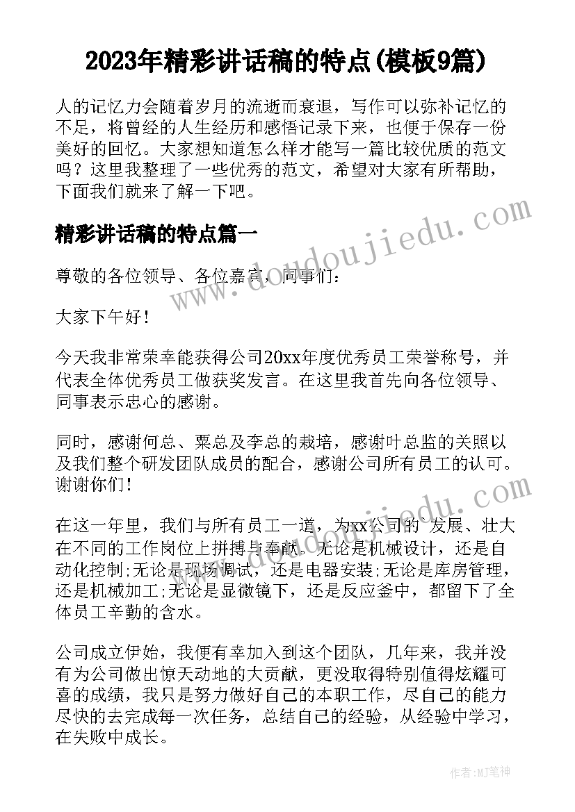 2023年精彩讲话稿的特点(模板9篇)