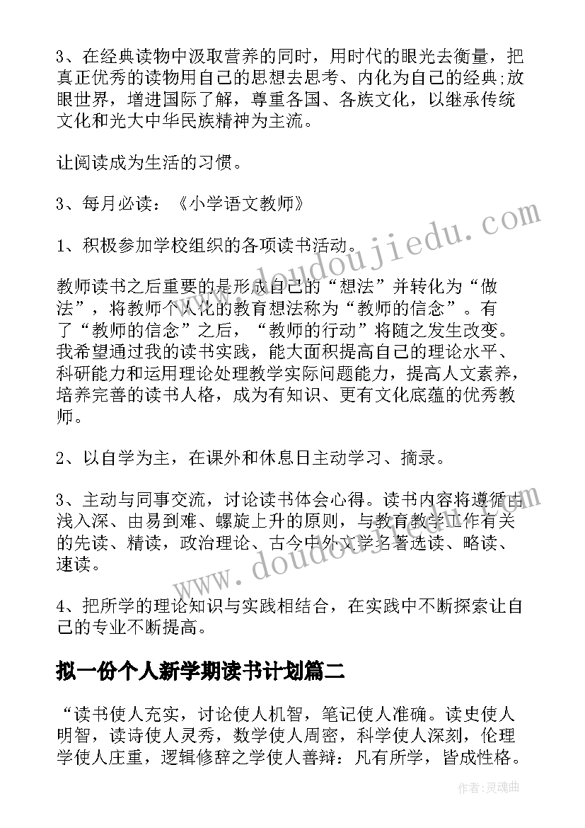 最新拟一份个人新学期读书计划(实用5篇)