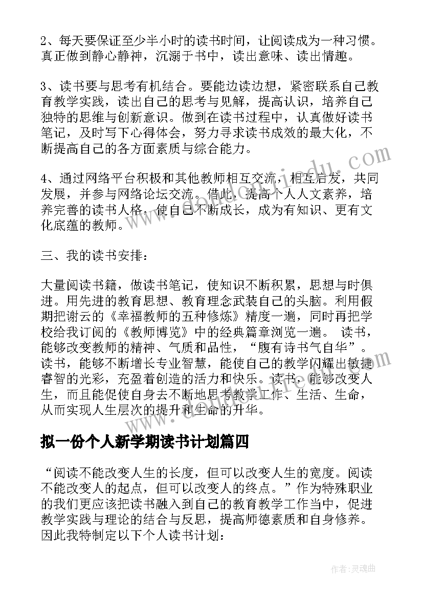 最新拟一份个人新学期读书计划(实用5篇)