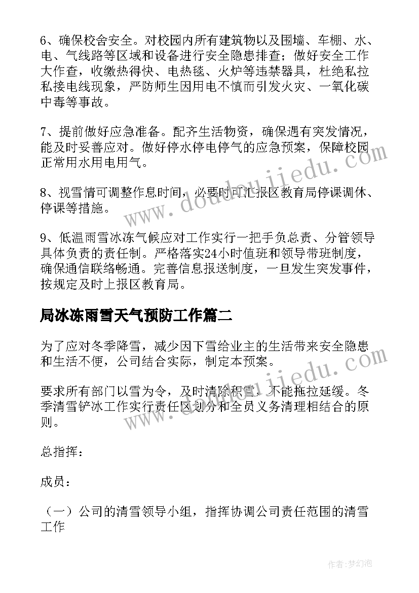 2023年局冰冻雨雪天气预防工作 学校雨雪冰冻天气应急预案(实用10篇)