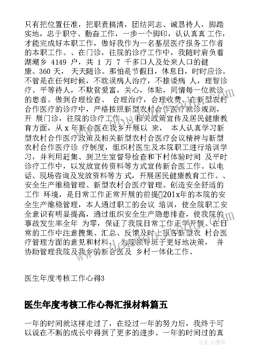 最新医生年度考核工作心得汇报材料 医生年度考核工作总结医生年度工作心得(大全5篇)