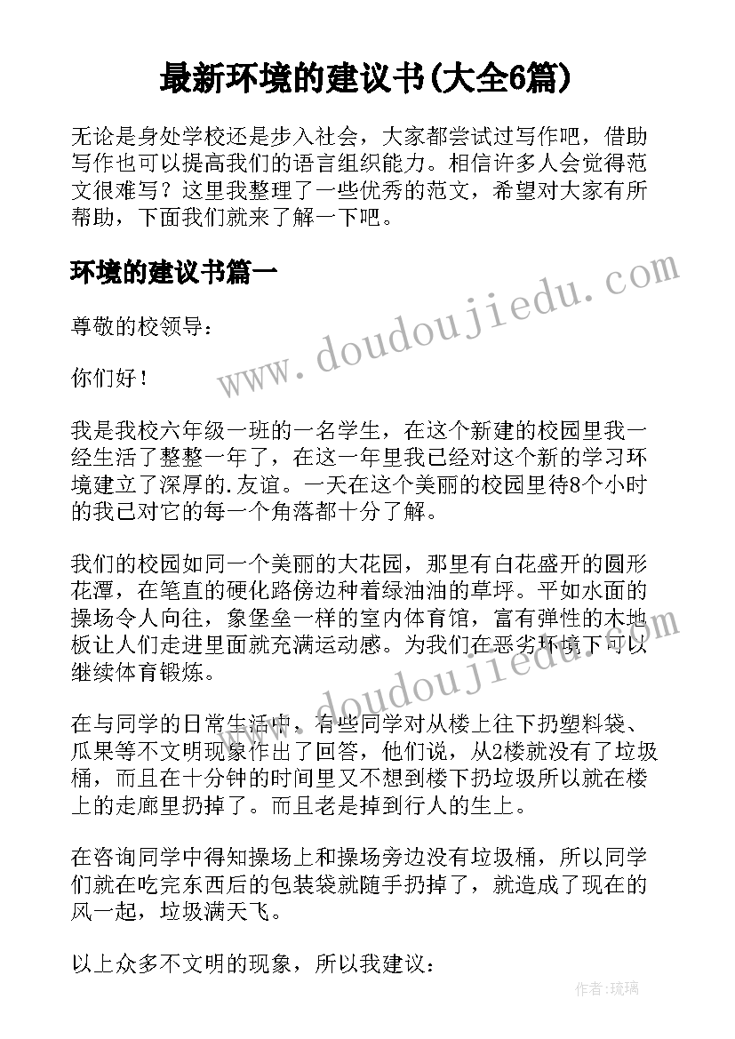 最新环境的建议书(大全6篇)