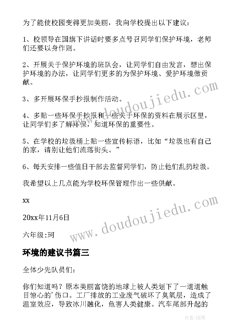 最新环境的建议书(大全6篇)