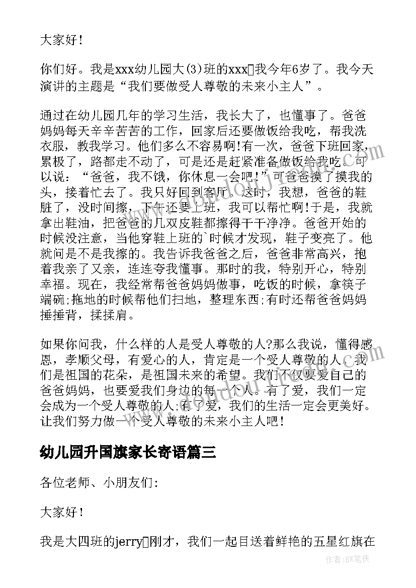 2023年幼儿园升国旗家长寄语 幼儿园升旗仪式演讲稿(模板10篇)