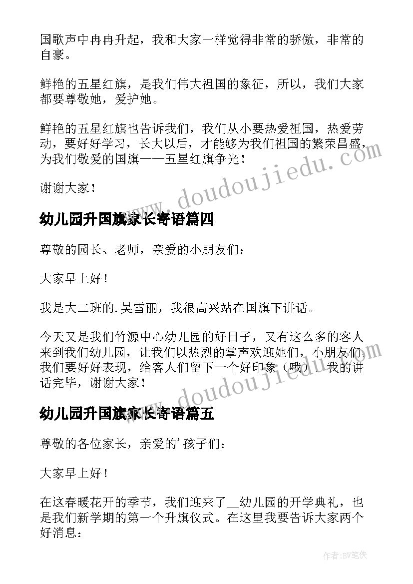 2023年幼儿园升国旗家长寄语 幼儿园升旗仪式演讲稿(模板10篇)