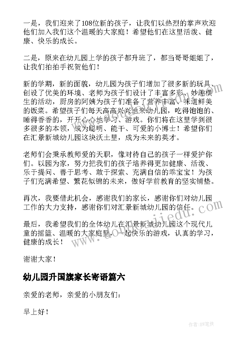 2023年幼儿园升国旗家长寄语 幼儿园升旗仪式演讲稿(模板10篇)