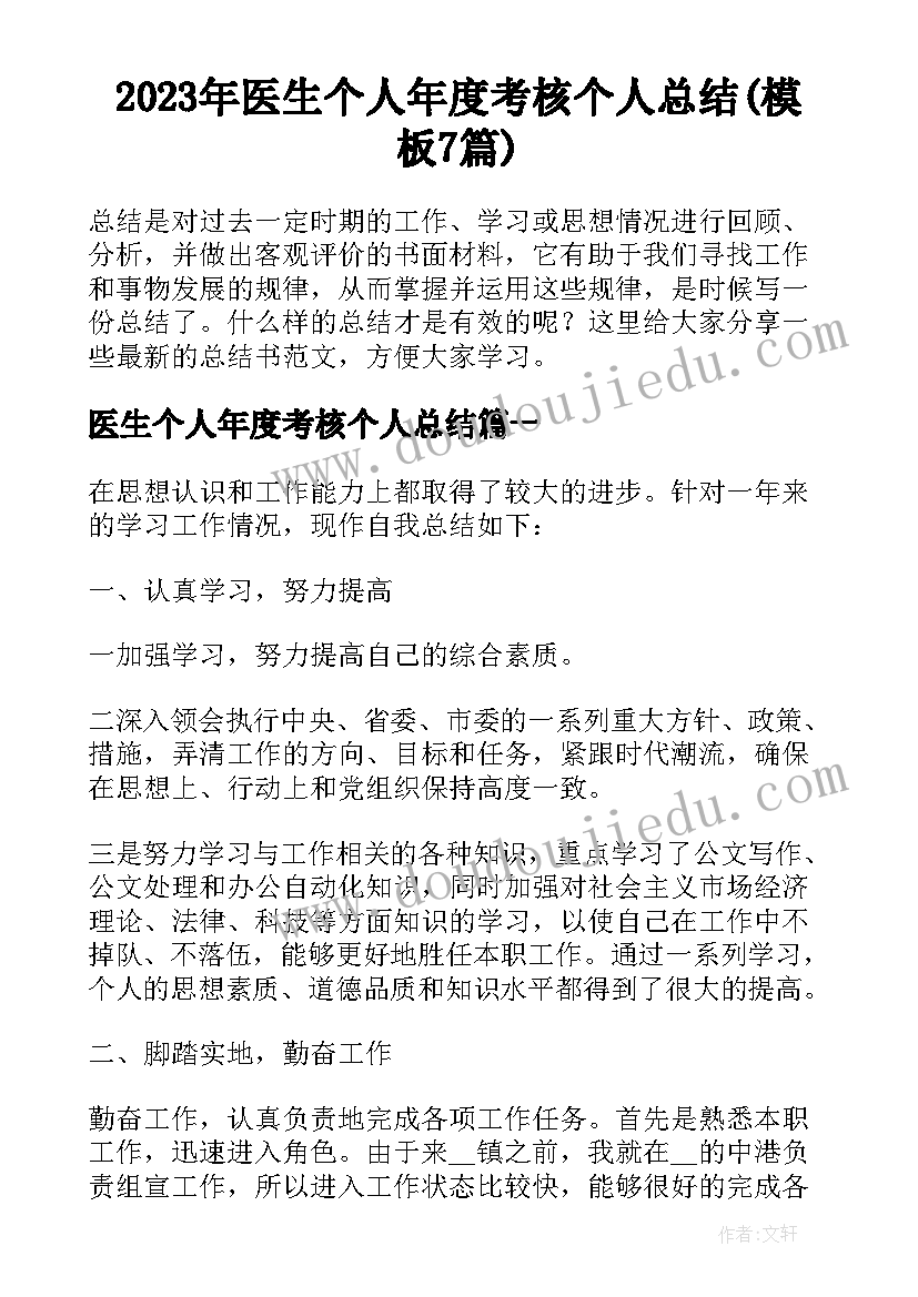 2023年医生个人年度考核个人总结(模板7篇)