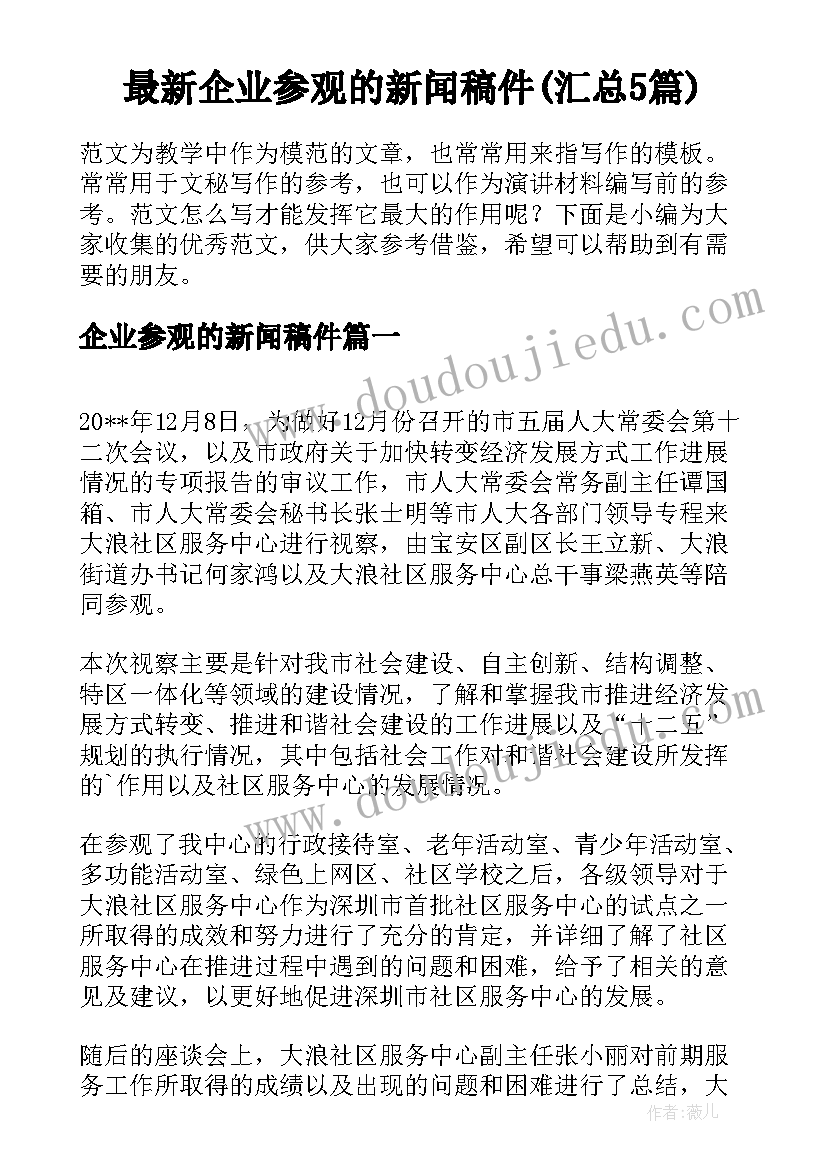 最新企业参观的新闻稿件(汇总5篇)