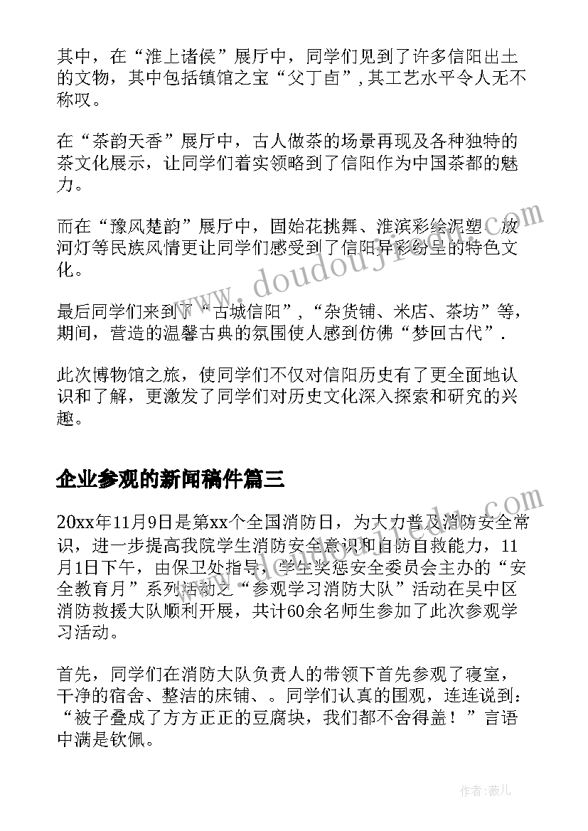 最新企业参观的新闻稿件(汇总5篇)