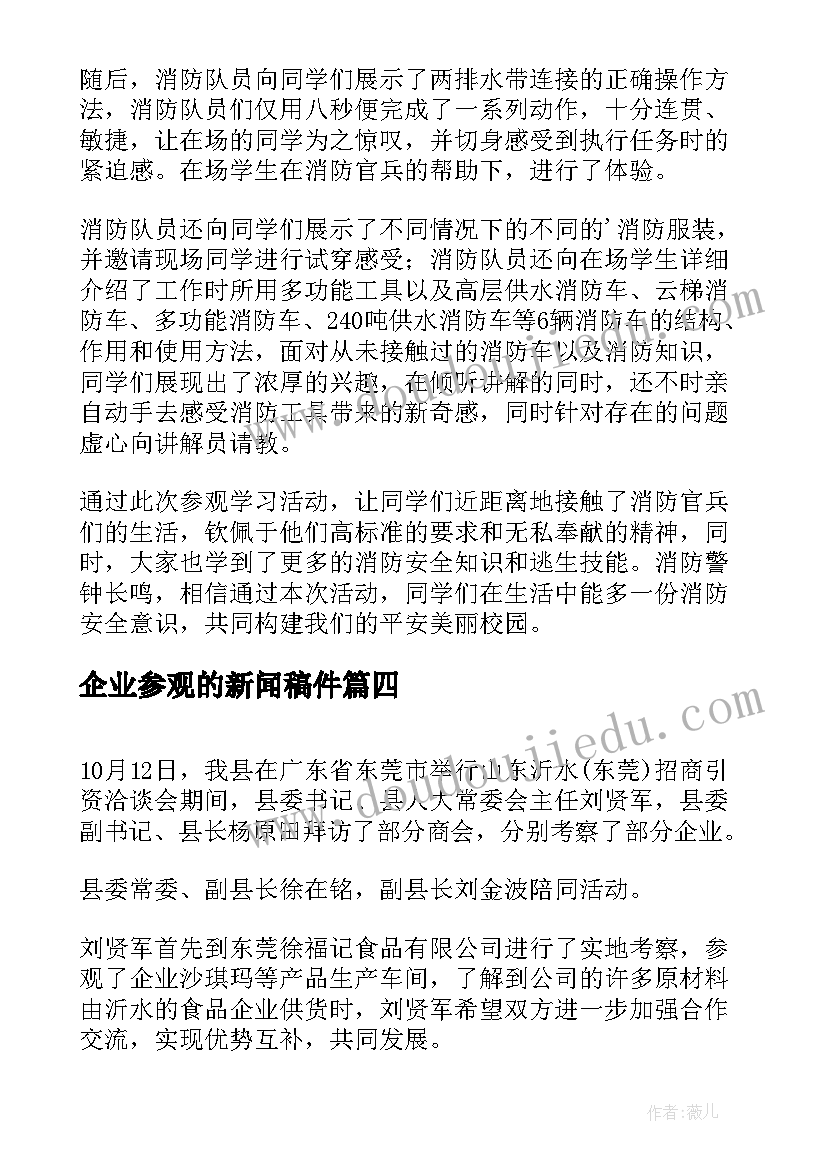 最新企业参观的新闻稿件(汇总5篇)