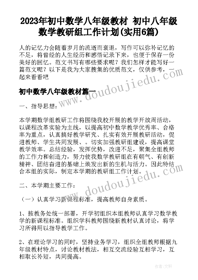 2023年初中数学八年级教材 初中八年级数学教研组工作计划(实用6篇)