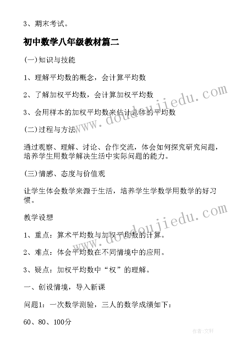 2023年初中数学八年级教材 初中八年级数学教研组工作计划(实用6篇)