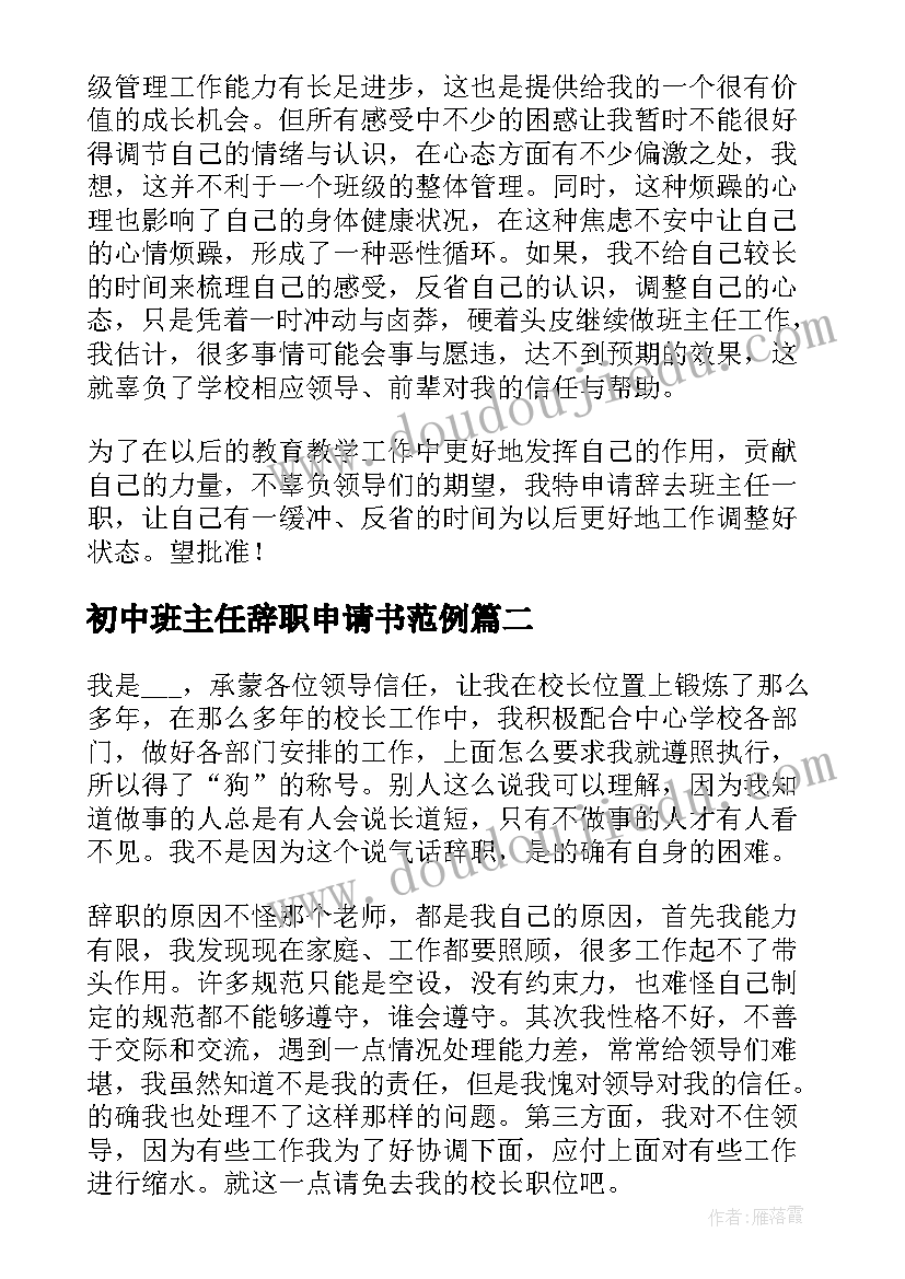 初中班主任辞职申请书范例(优秀5篇)