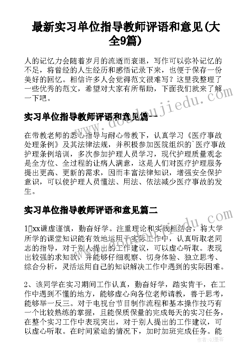 最新实习单位指导教师评语和意见(大全9篇)