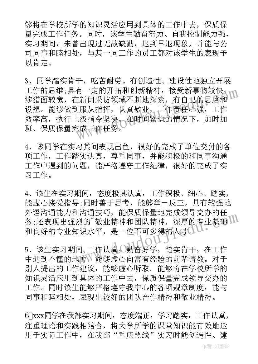 最新实习单位指导教师评语和意见(大全9篇)