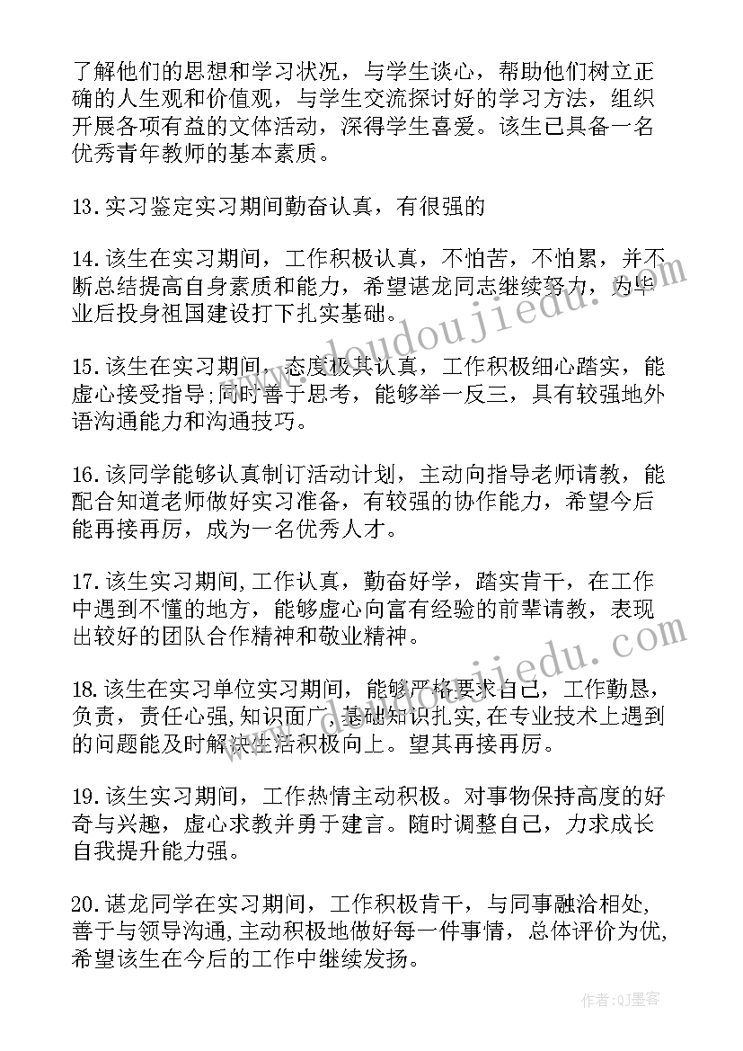 最新实习单位指导教师评语和意见(大全9篇)