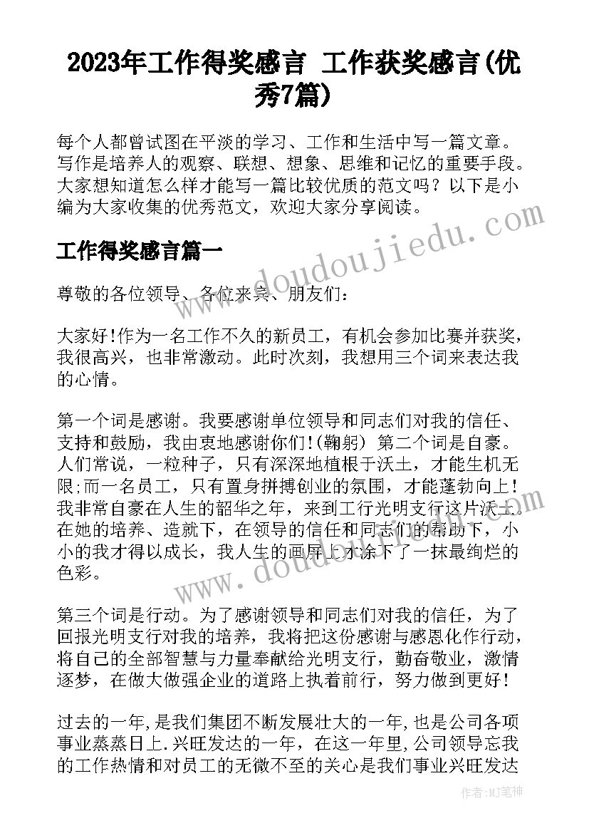 2023年工作得奖感言 工作获奖感言(优秀7篇)