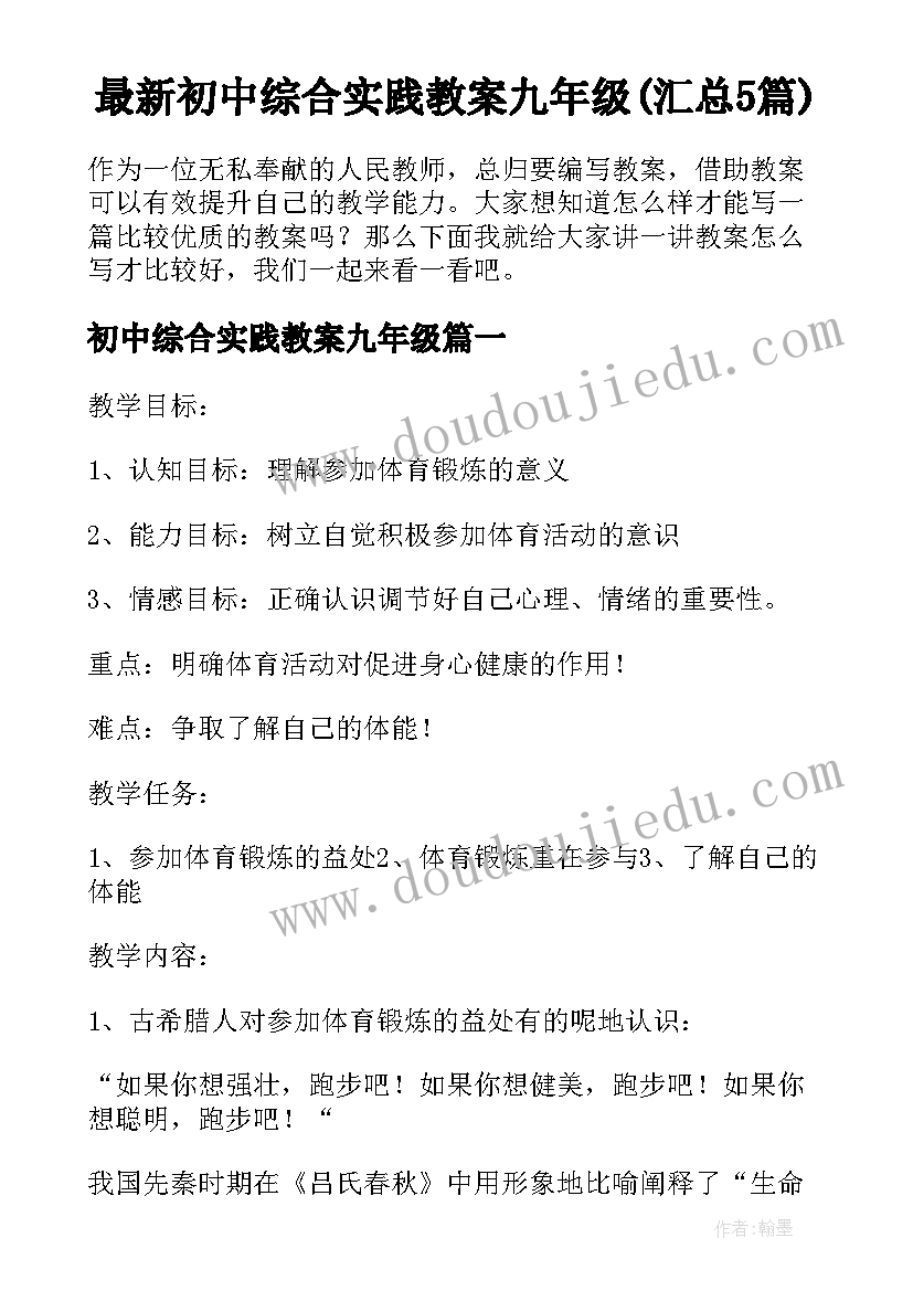 最新初中综合实践教案九年级(汇总5篇)