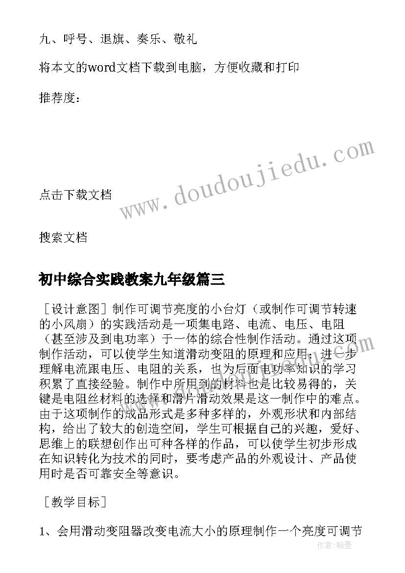 最新初中综合实践教案九年级(汇总5篇)