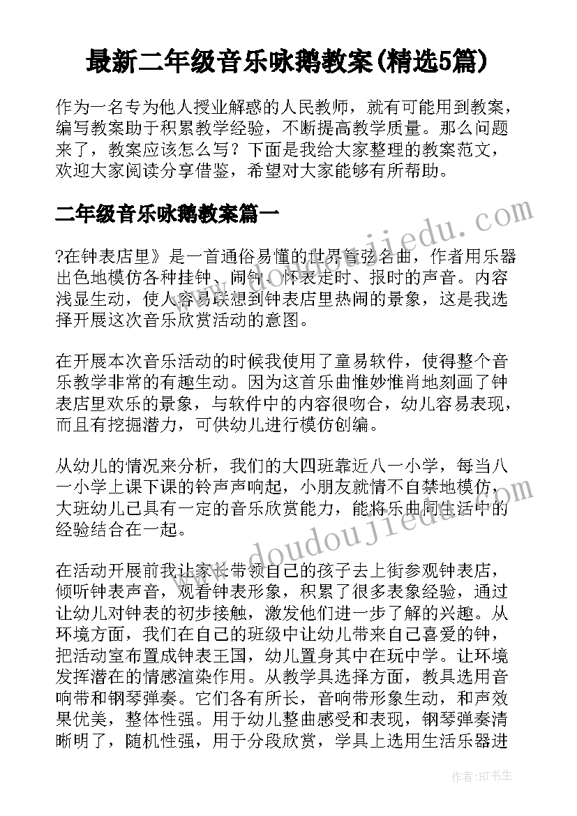 最新二年级音乐咏鹅教案(精选5篇)