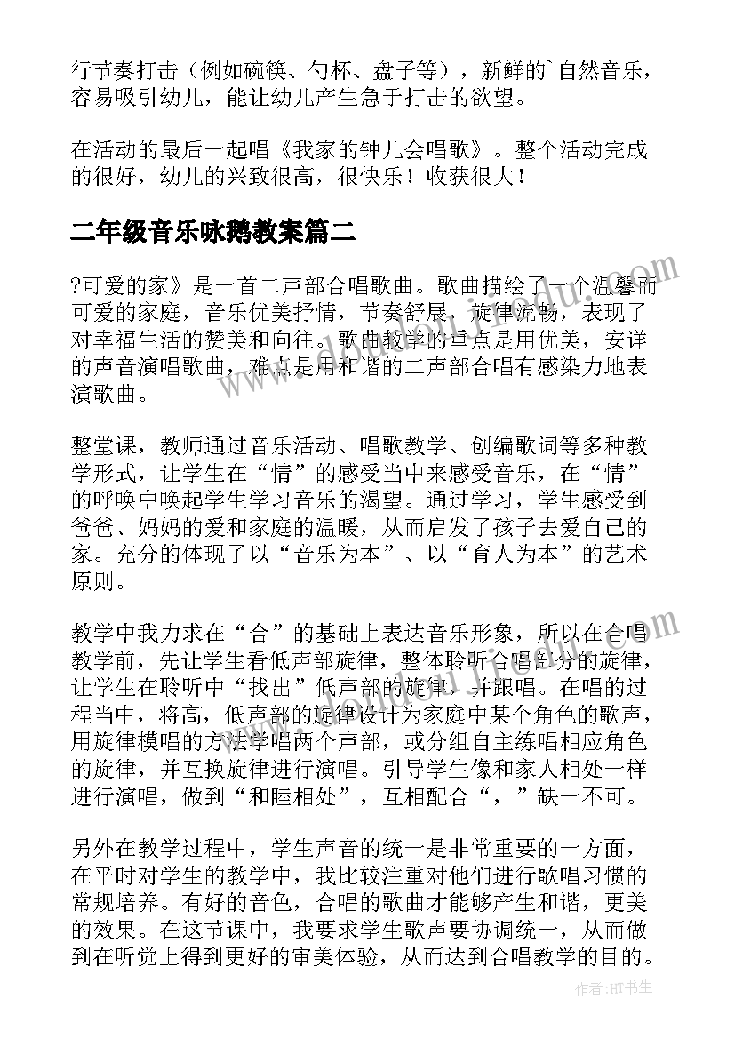 最新二年级音乐咏鹅教案(精选5篇)