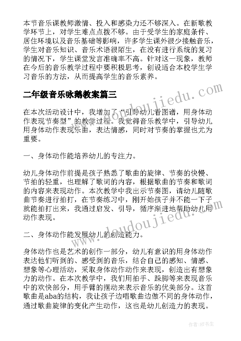 最新二年级音乐咏鹅教案(精选5篇)