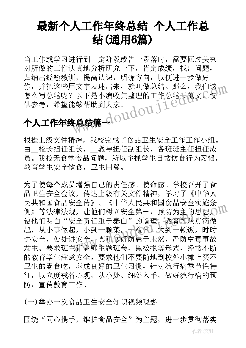 最新个人工作年终总结 个人工作总结(通用6篇)