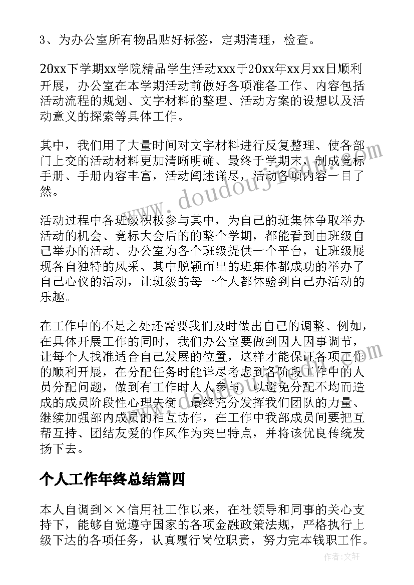 最新个人工作年终总结 个人工作总结(通用6篇)